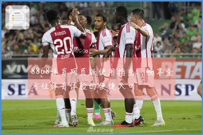 8868体育网页版使用指南：畅享全方位体育体验的便捷入口