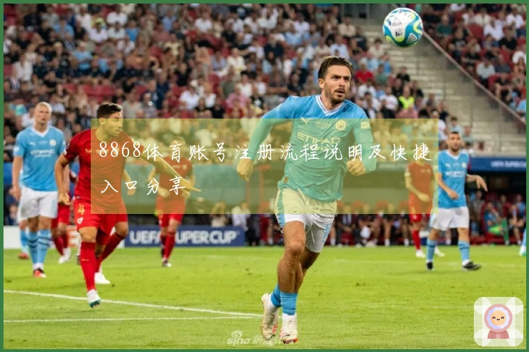 8868体育账号注册流程说明及快捷入口分享