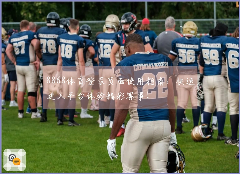 8868体育登录页面使用指南，快速进入平台体验精彩赛事！