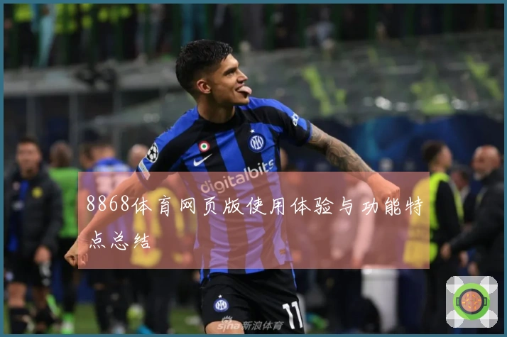8868体育网页版使用体验与功能特点总结