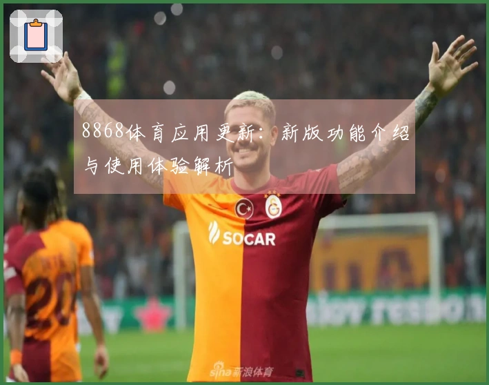 8868体育应用更新：新版功能介绍与使用体验解析
